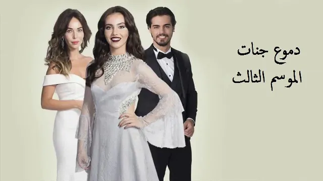 مسلسل دموع جنات الموسم الثالث