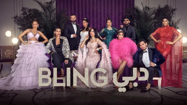 برنامج Dubai Bling الموسم الاول الحلقة 8 الثامنة والاخيرة مترجمة HD