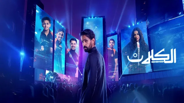 مسلسل الكلان 2026 