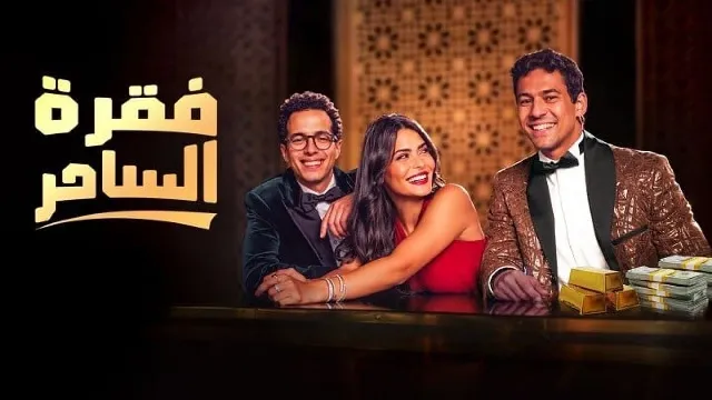 مسلسل فقرة الساحر 2026 