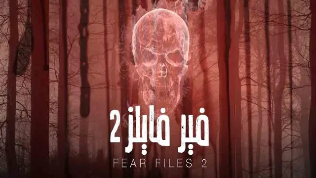 مسلسل فير فايلز 2