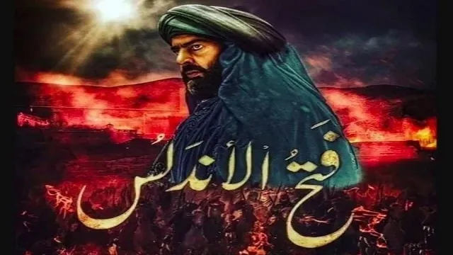 مسلسل فتح الاندلس