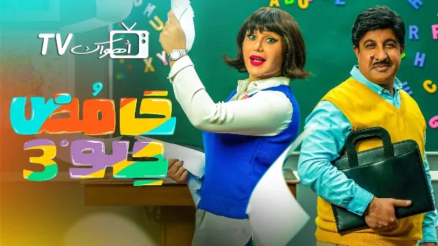 مسلسل حامض حلو 3 الحلقة 30 الثلاثون والاخيرة HD