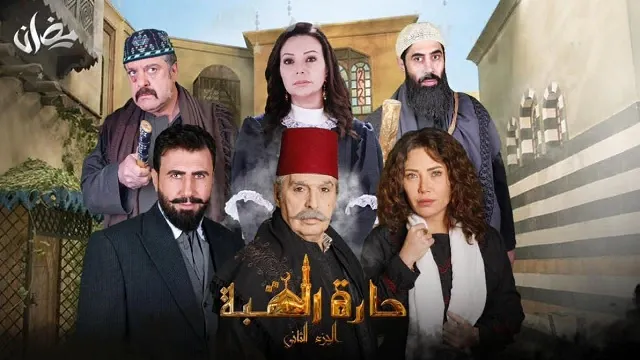 مسلسل حارة القبة 2