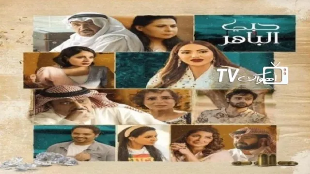 مسلسل حبي الباهر