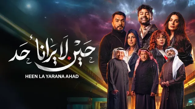 مسلسل حين لا يرانا احد 2026 مترجم