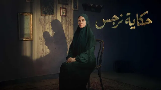 مسلسل حكاية نرجس 2026 