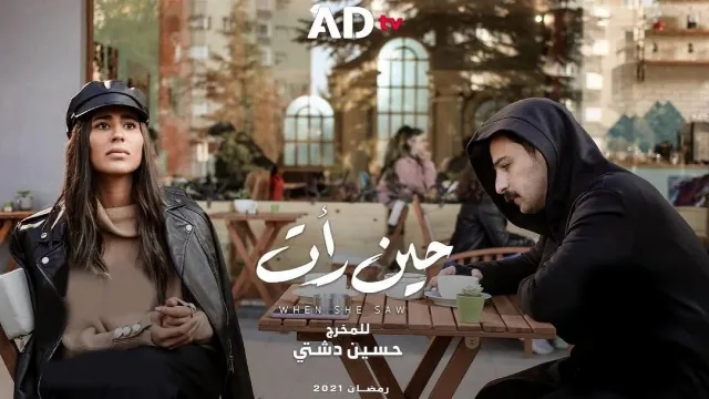 مسلسل حين رأت