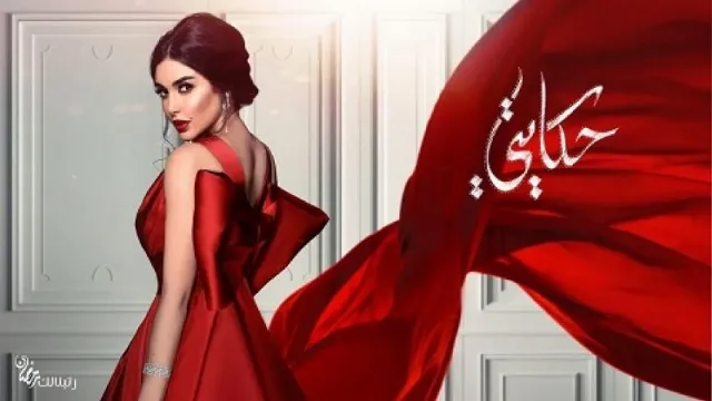 مسلسل حكايتي