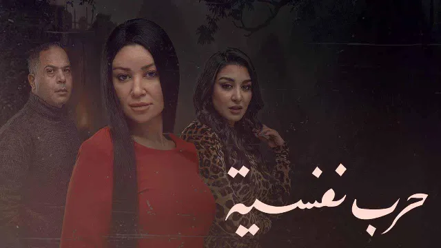 مسلسل حرب نفسية