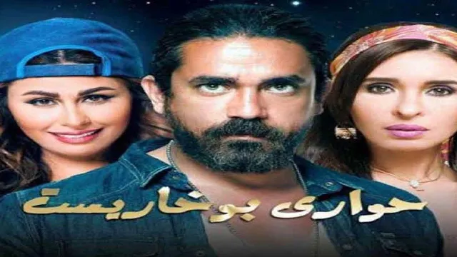 مسلسل حواري بوخاريست