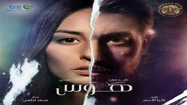 مسلسل هوس