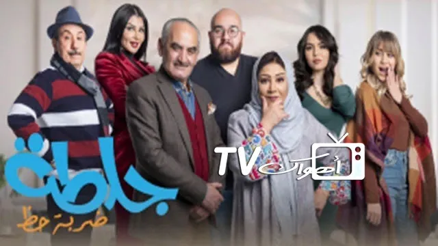 مسلسل جلطة 4 - ضربة حظ الحلقة 30 الثلاثون والاخيرة HD