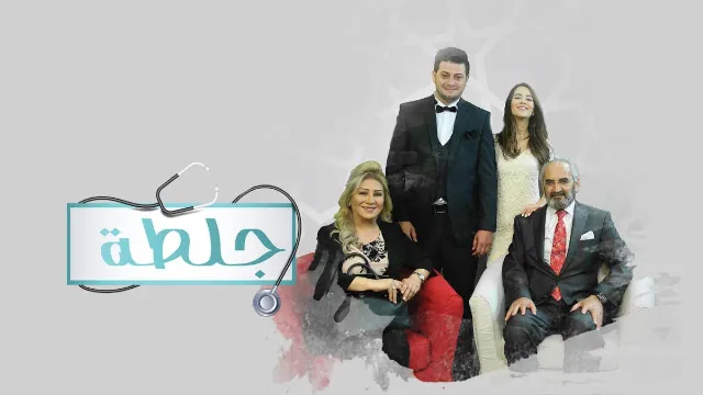 مسلسل جلطة الموسم الاول الحلقة 30 الثلاثون والاخيرة HD