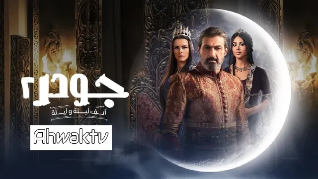 مسلسل جودر 2 الحلقة 15 الخامسة عشر والاخيرة HD