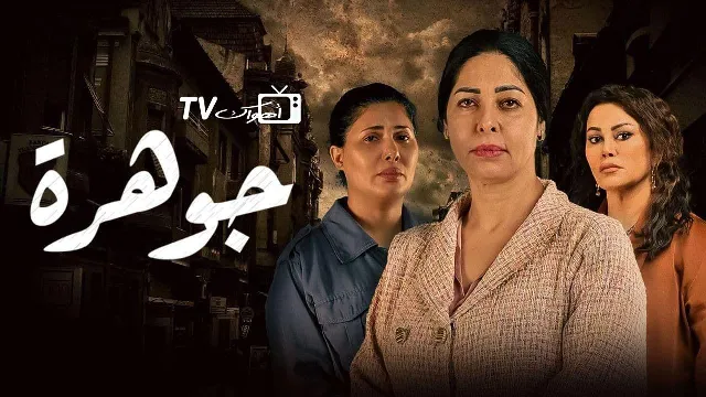 مسلسل جوهرة