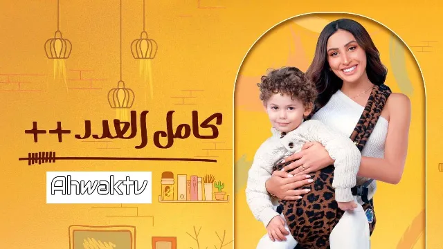 مسلسل كامل العدد 3 الحلقة 15 الخامسة عشر والاخيرة HD
