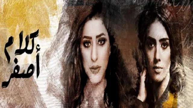 مسلسل كلام اصفر