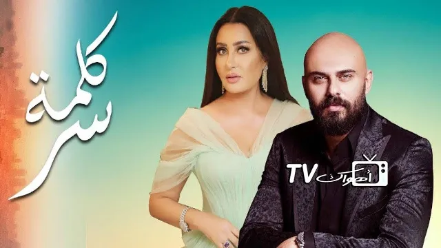 مسلسل كلمة سر