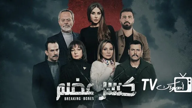 مسلسل كسر عظم