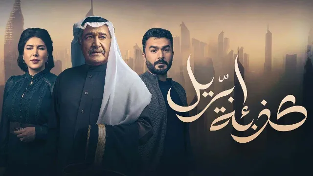 مسلسل كذبة أبريل