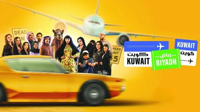 مسلسل كويت رياض كويت