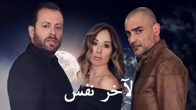 مسلسل لآخر نفس