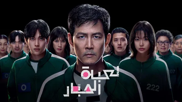 مسلسل لعبة الحبار الموسم الثالث