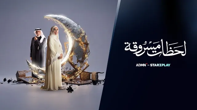 مسلسل لحظات مسروقة 2026 