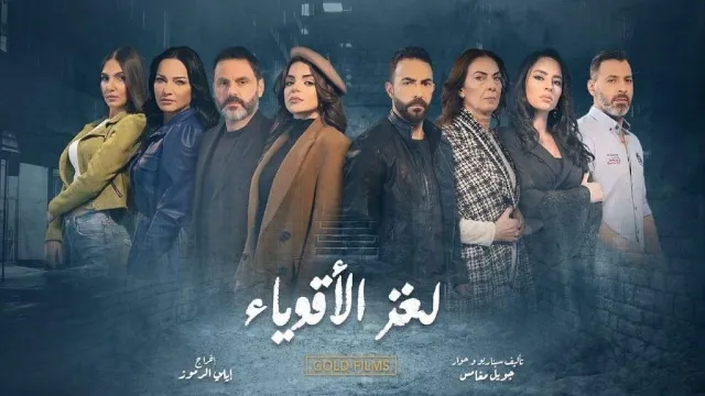 مسلسل لغز الاقوياء