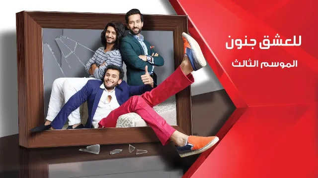 مسلسل للعشق جنون الموسم الثالث الحلقة 32 والاخيرة مدبلجة HD
