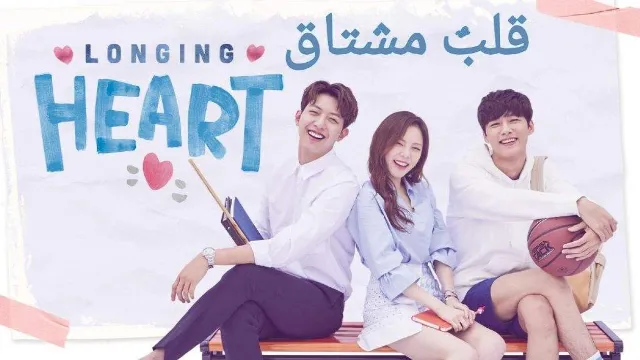 مسلسل Longing Heart