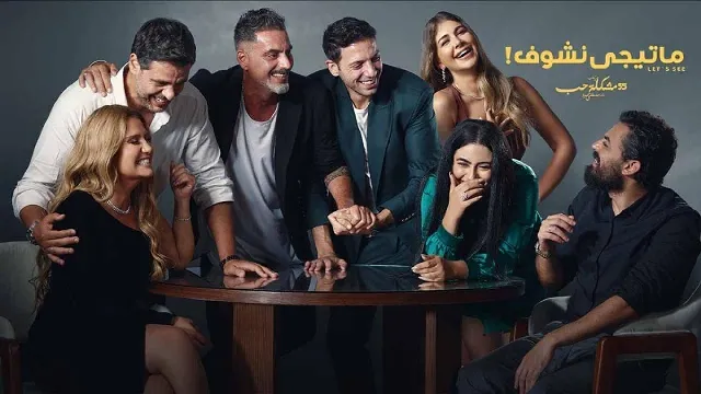 مسلسل ماتيجي نشوف