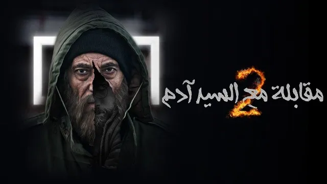 مسلسل مقابلة السيد ادم 2