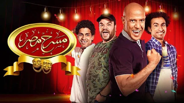 مسرح مصر 5 الحلقة 22 الثانية والعشرون ( غريب في أوضتي )