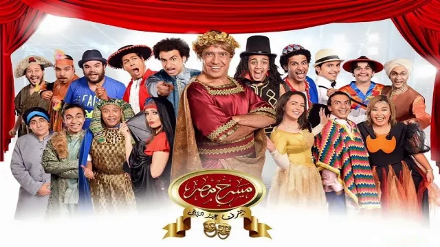 مسرح مصر 2 الحلقة 14 الرابعة عشر ( ولا فى الأوهام )