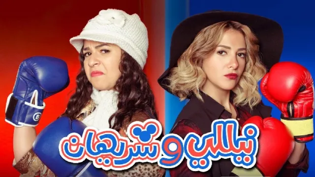 مسلسل نيللي وشريهان