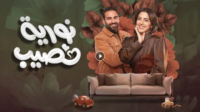 مسلسل نورية نصيب 2026 
