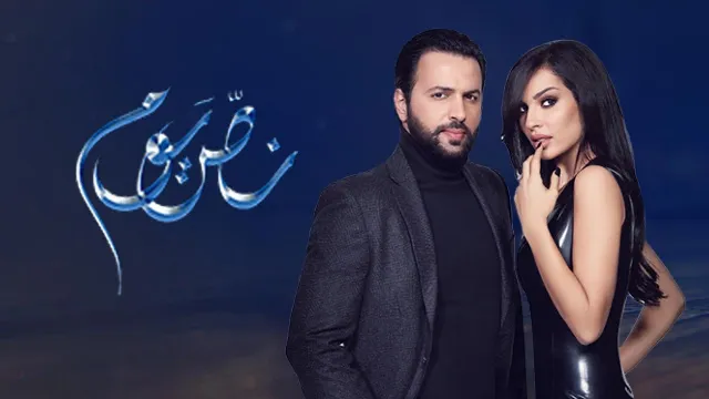 مسلسل نص يوم