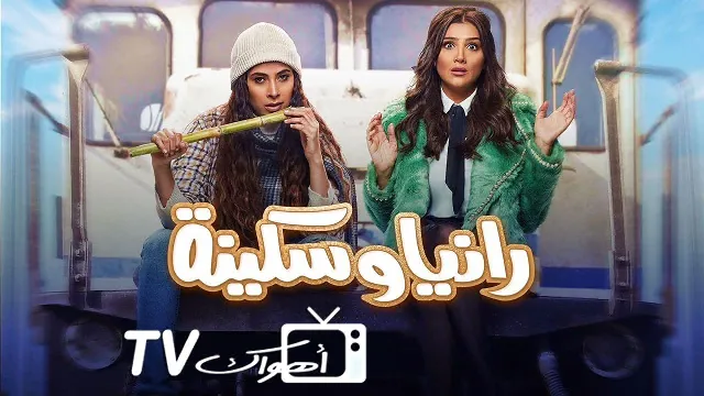 مسلسل رانيا وسكينة