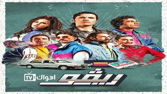 مسلسل ريفو الحلقة الخاصة - الكواليس HD