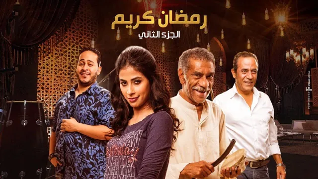 مسلسل رمضان كريم 2 الحلقة 30 الثلاثون