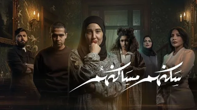 مسلسل سكنهم مساكنهم 2026 