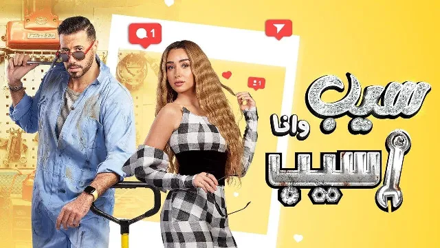 مسلسل سيب وأنا أسيب