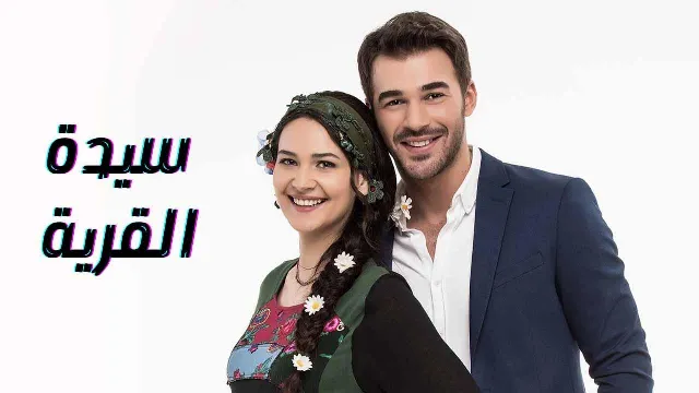 مسلسل سيدة القرية