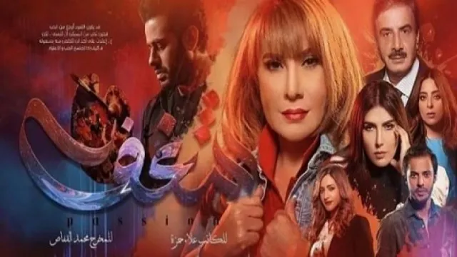 مسلسل شغف