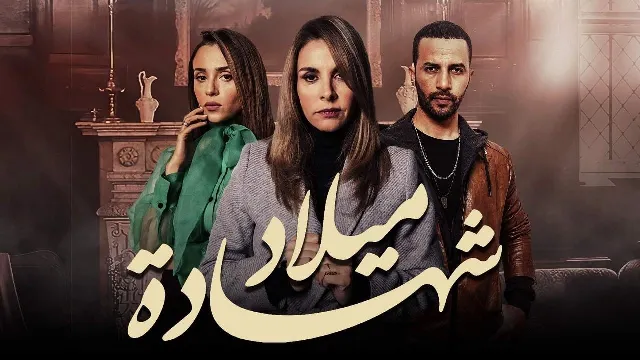 مسلسل شهادة ميلاد الحلقة 30 الثلاثون (الاخيرة)