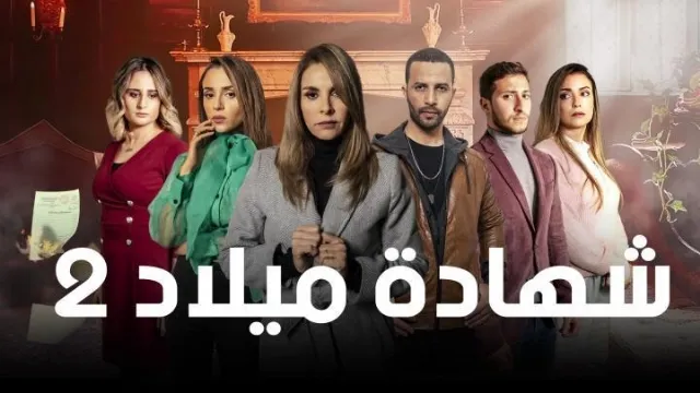 مسلسل شهادة ميلاد الجزء الثاني