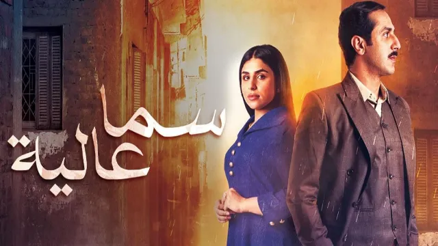 مسلسل سما عالية