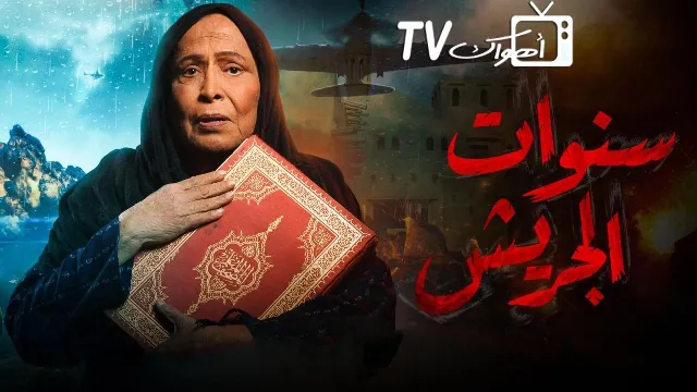 مسلسل سنوات الجريش